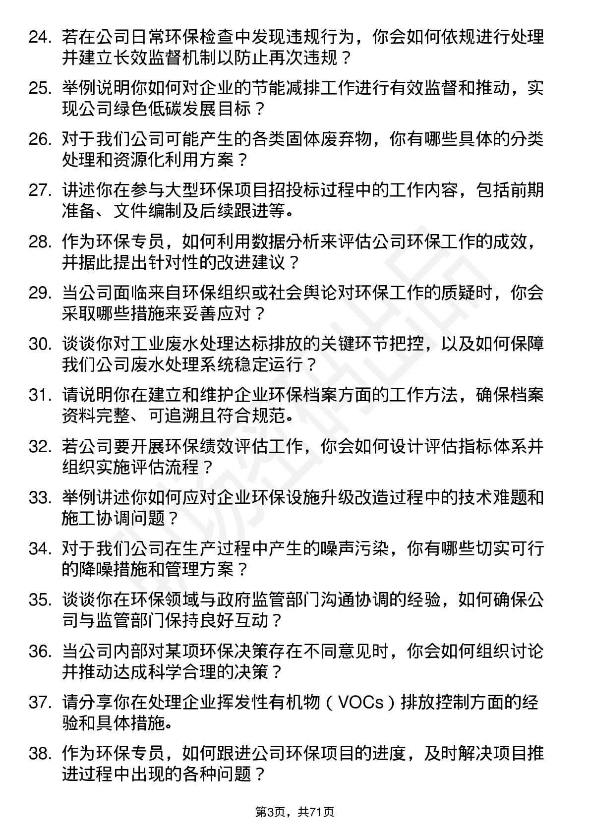 48道蠡湖股份环保专员岗位面试题库及参考回答含考察点分析