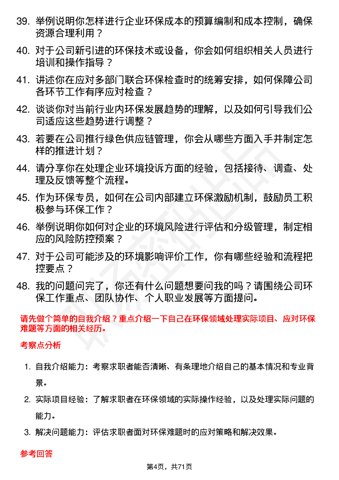 48道蠡湖股份环保专员岗位面试题库及参考回答含考察点分析