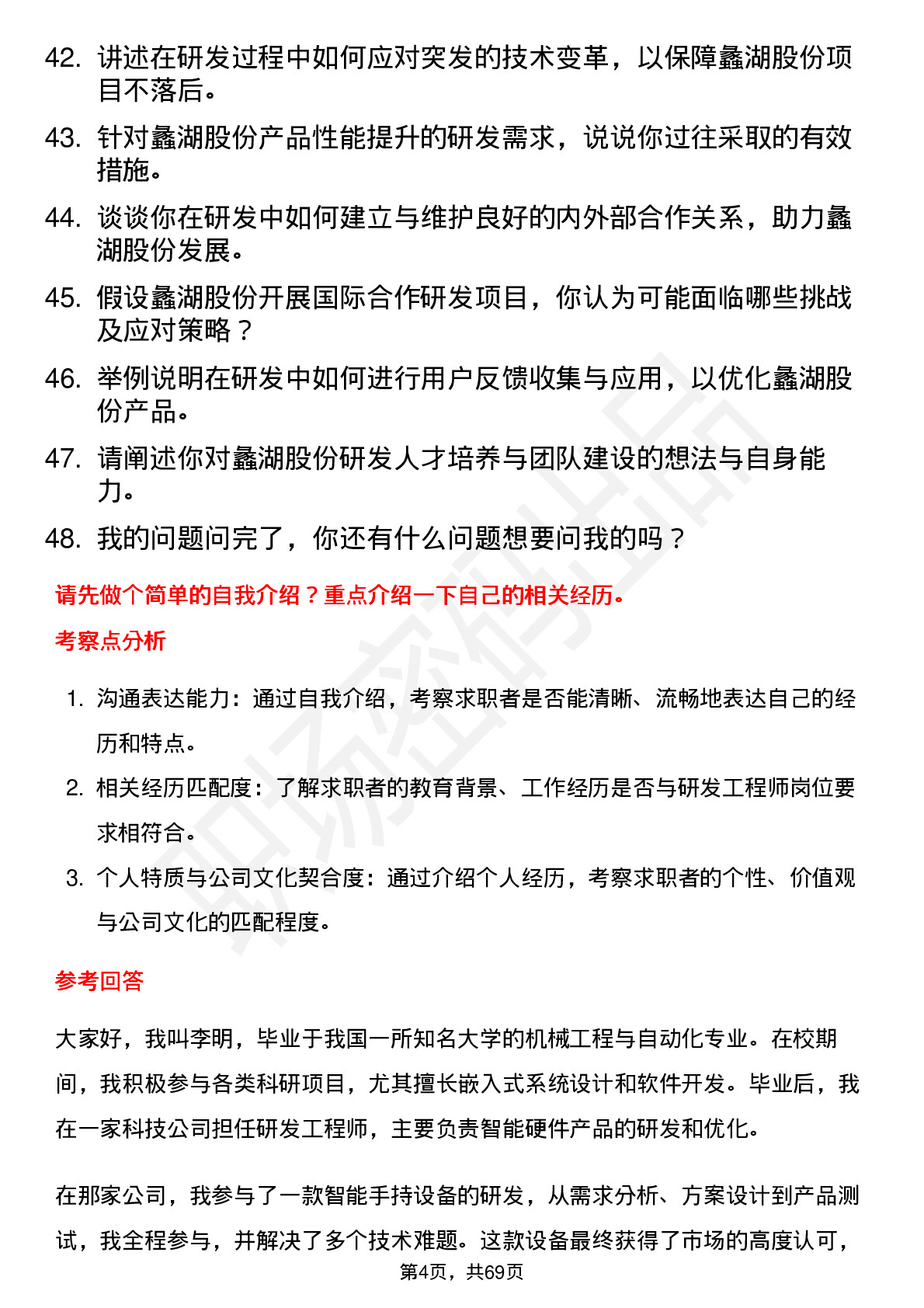 48道蠡湖股份研发工程师岗位面试题库及参考回答含考察点分析