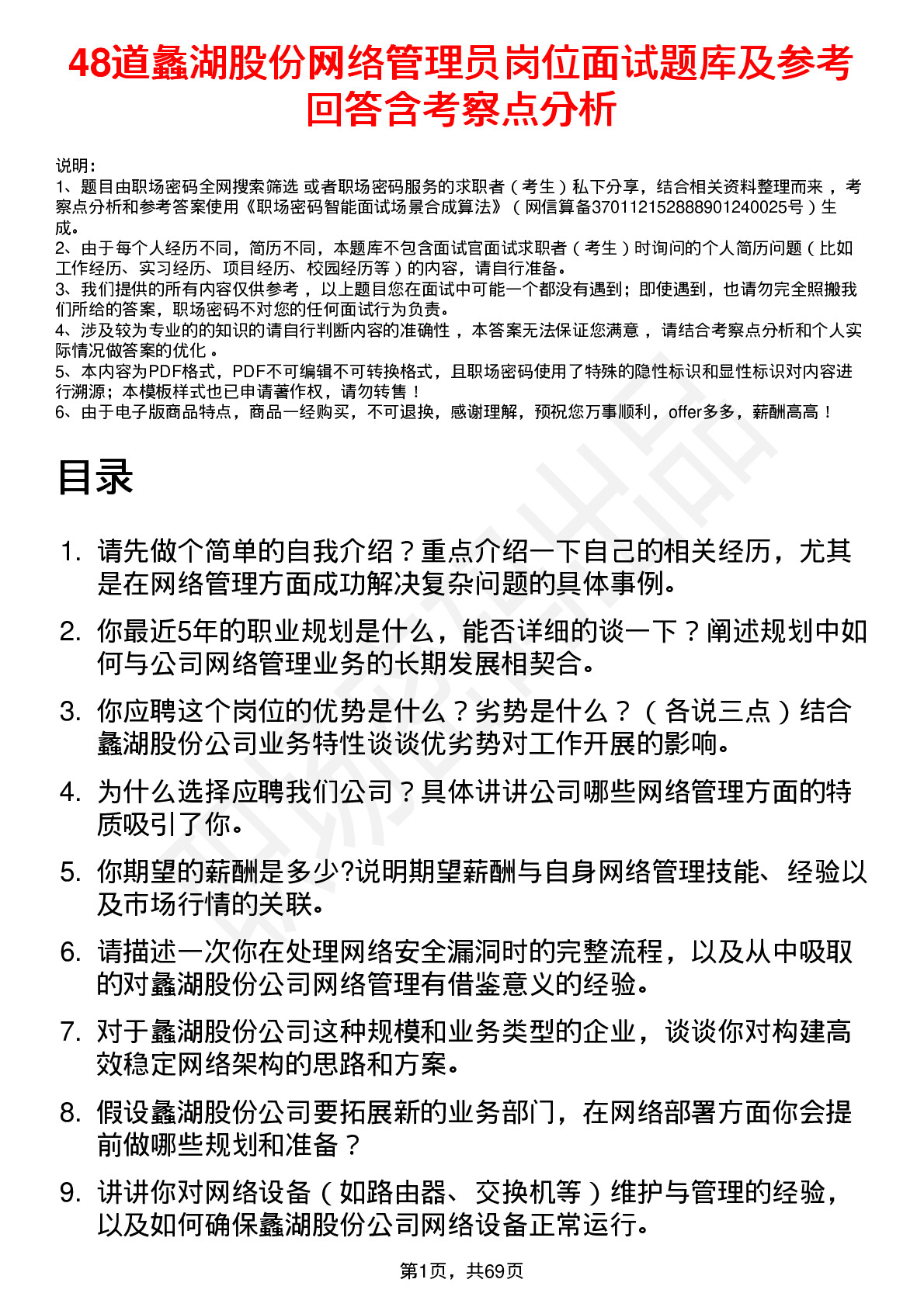 48道蠡湖股份网络管理员岗位面试题库及参考回答含考察点分析