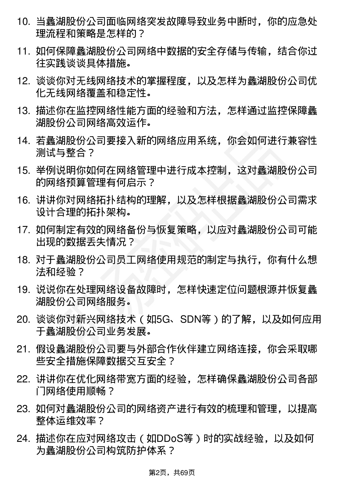 48道蠡湖股份网络管理员岗位面试题库及参考回答含考察点分析