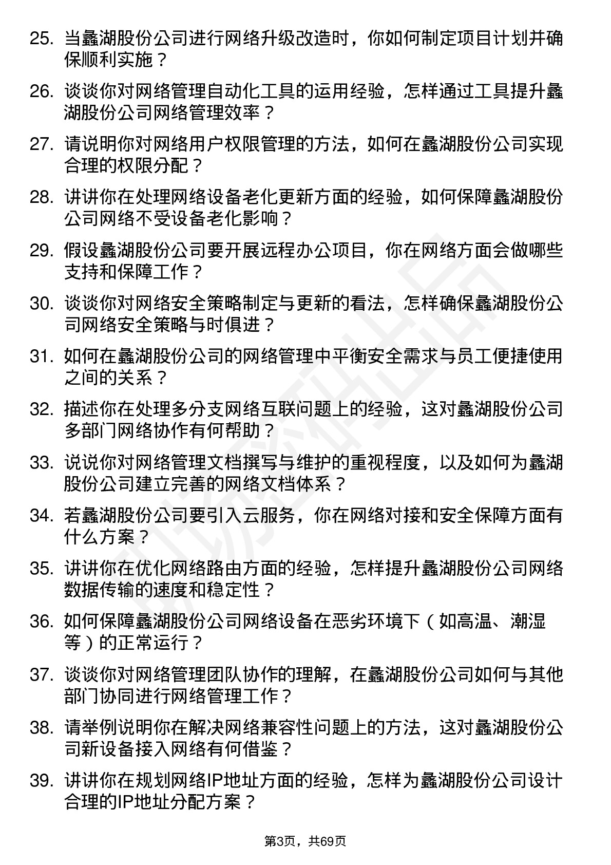 48道蠡湖股份网络管理员岗位面试题库及参考回答含考察点分析