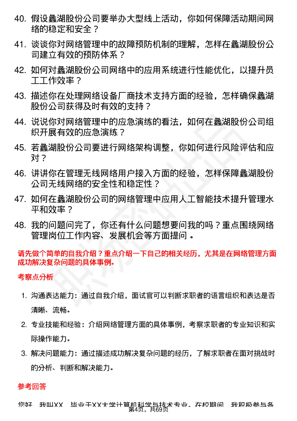 48道蠡湖股份网络管理员岗位面试题库及参考回答含考察点分析