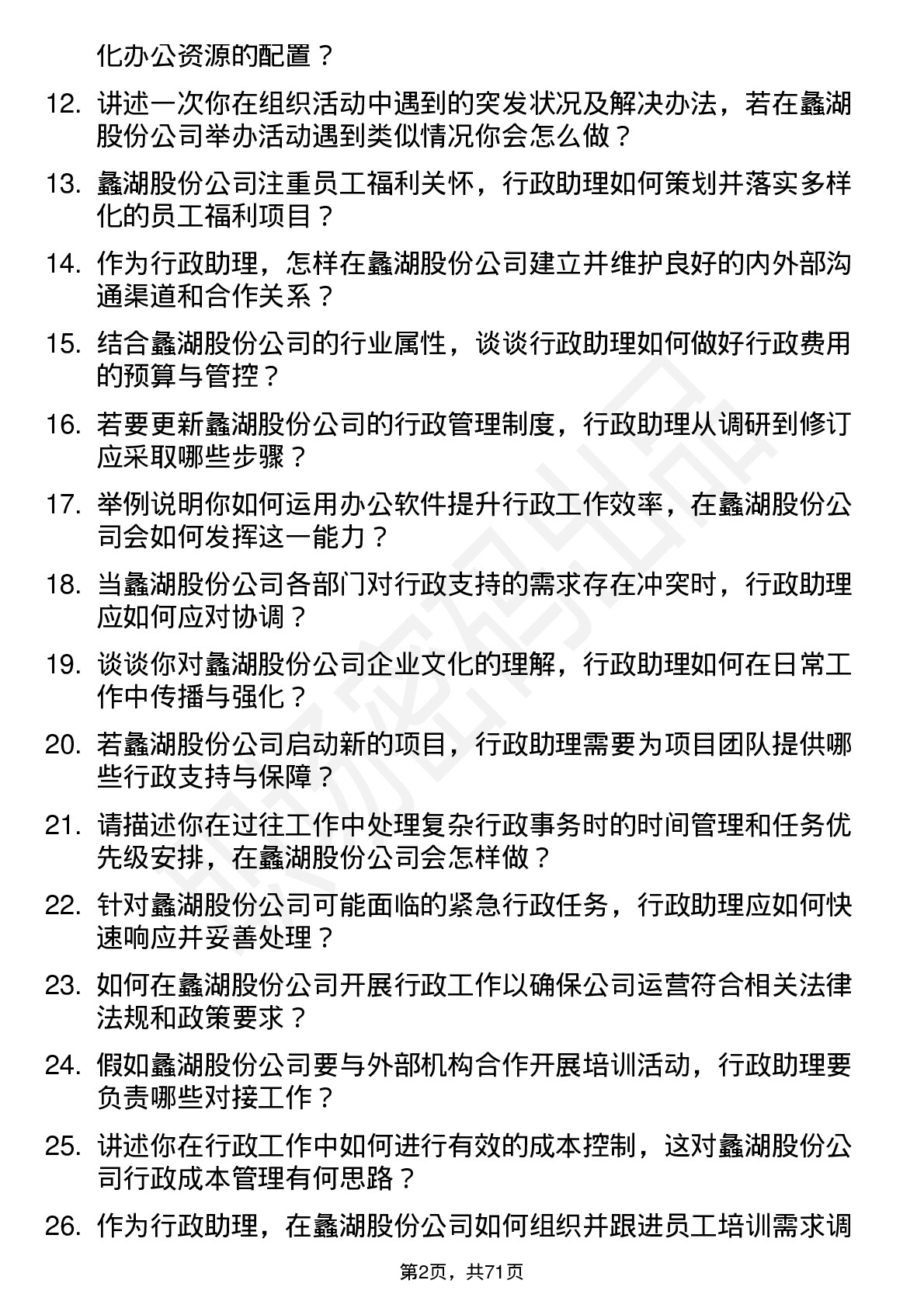 48道蠡湖股份行政助理岗位面试题库及参考回答含考察点分析