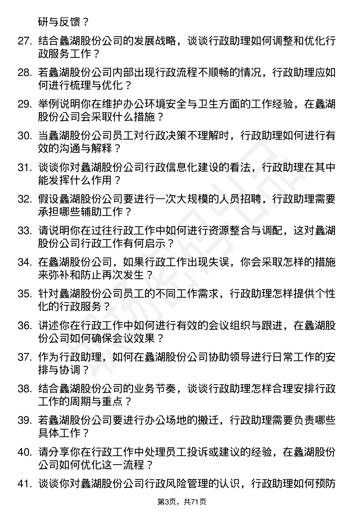 48道蠡湖股份行政助理岗位面试题库及参考回答含考察点分析