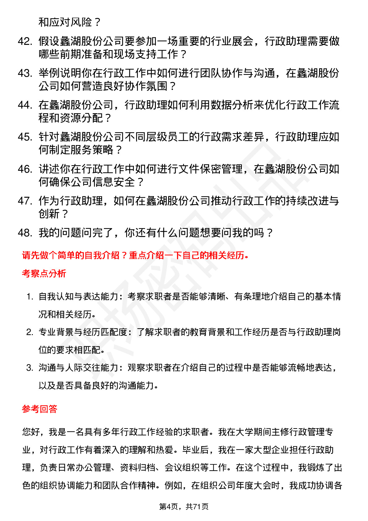 48道蠡湖股份行政助理岗位面试题库及参考回答含考察点分析