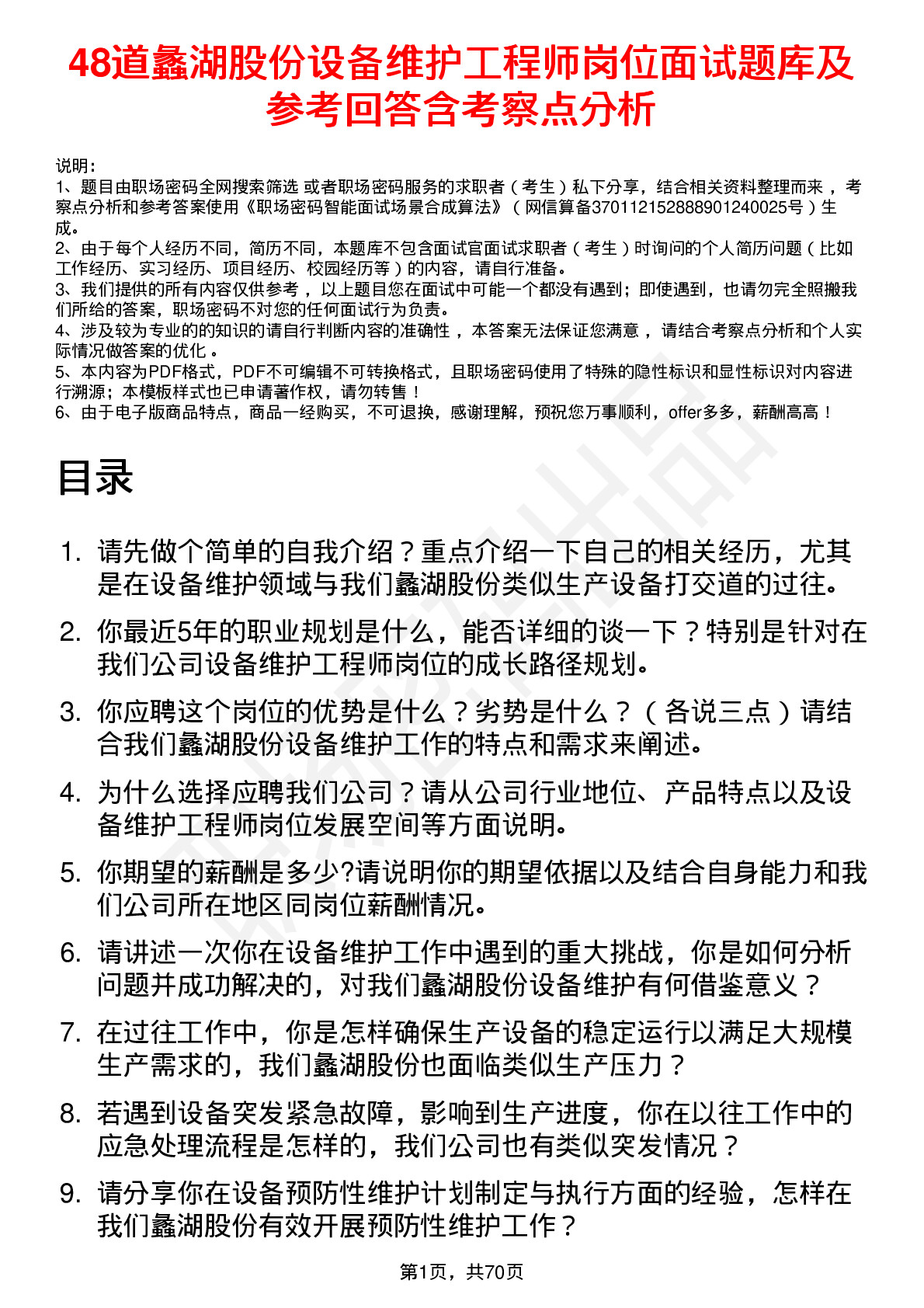 48道蠡湖股份设备维护工程师岗位面试题库及参考回答含考察点分析