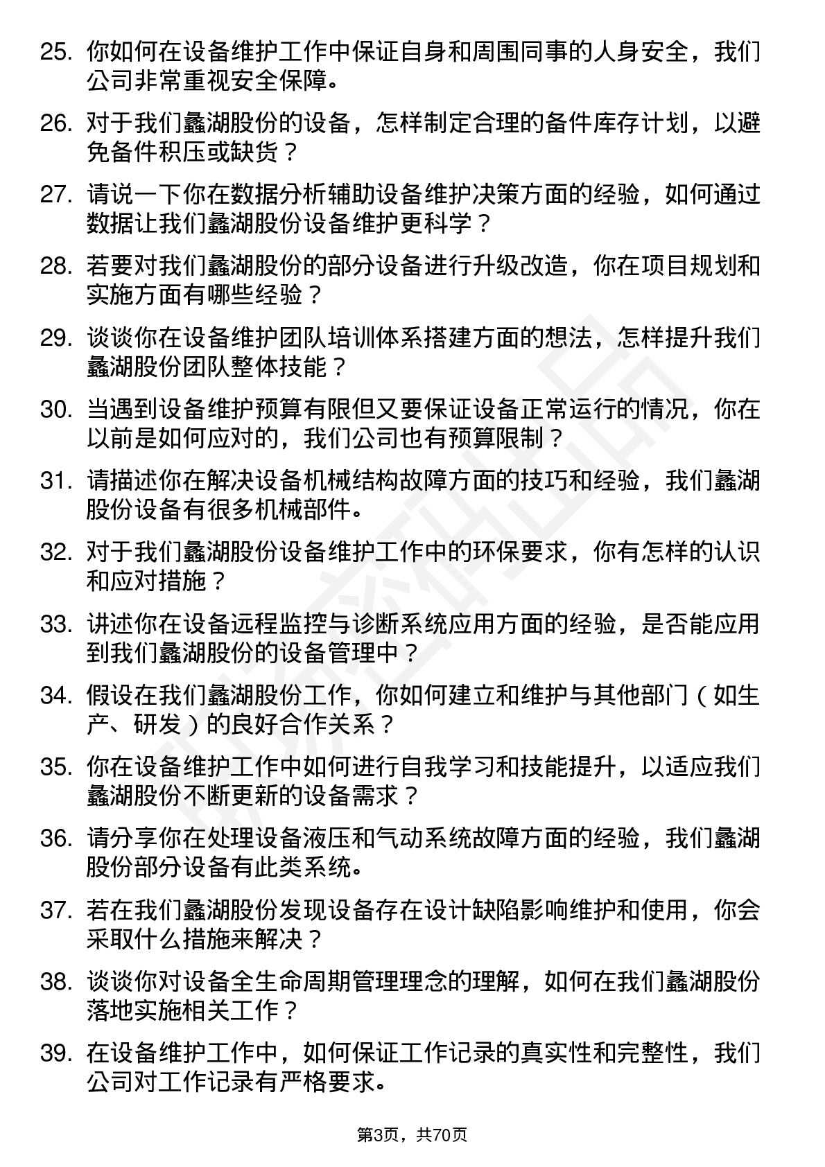 48道蠡湖股份设备维护工程师岗位面试题库及参考回答含考察点分析