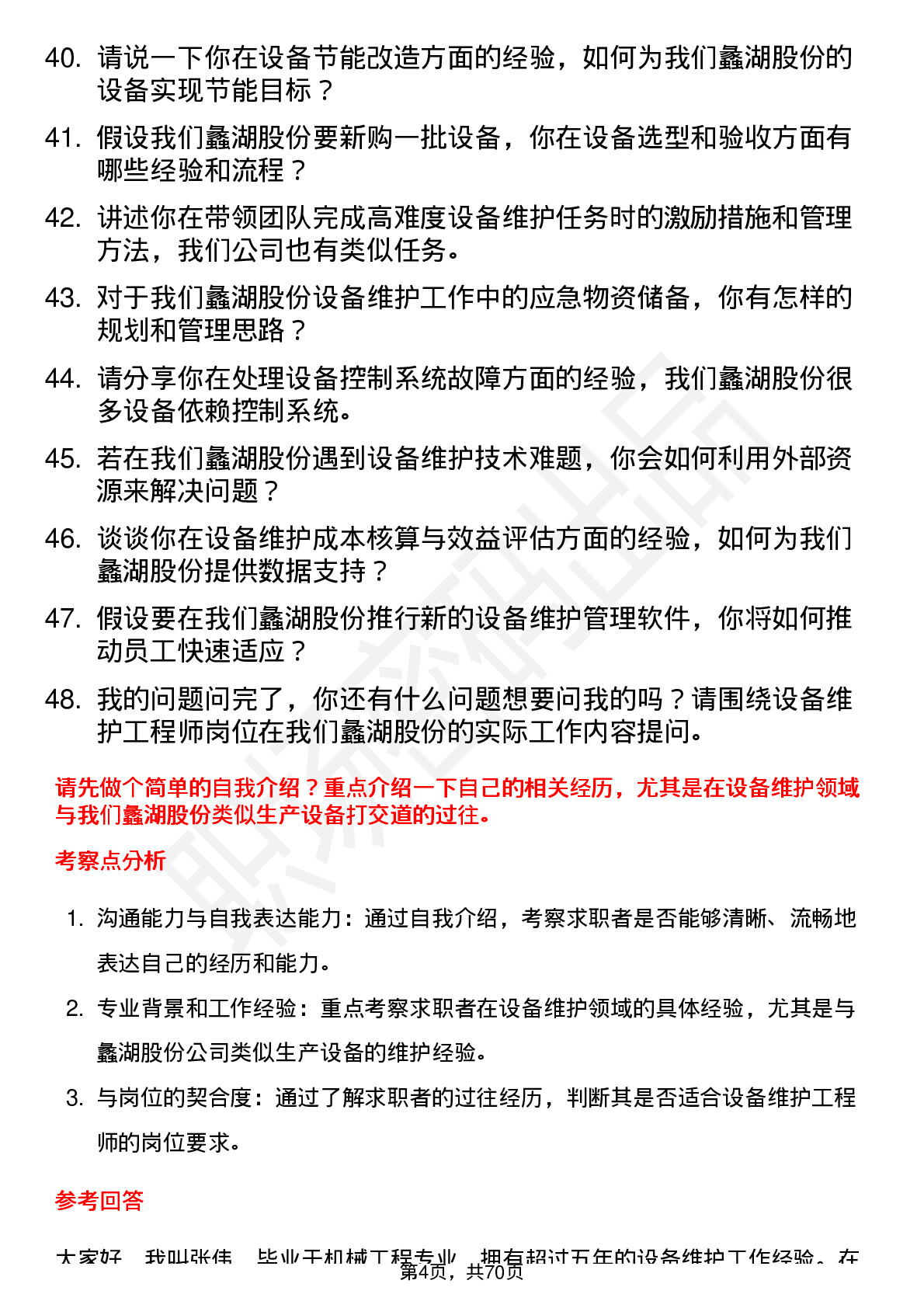 48道蠡湖股份设备维护工程师岗位面试题库及参考回答含考察点分析