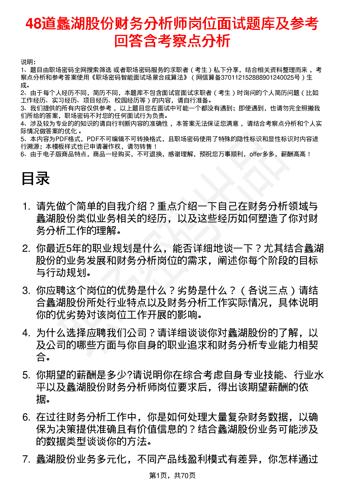 48道蠡湖股份财务分析师岗位面试题库及参考回答含考察点分析