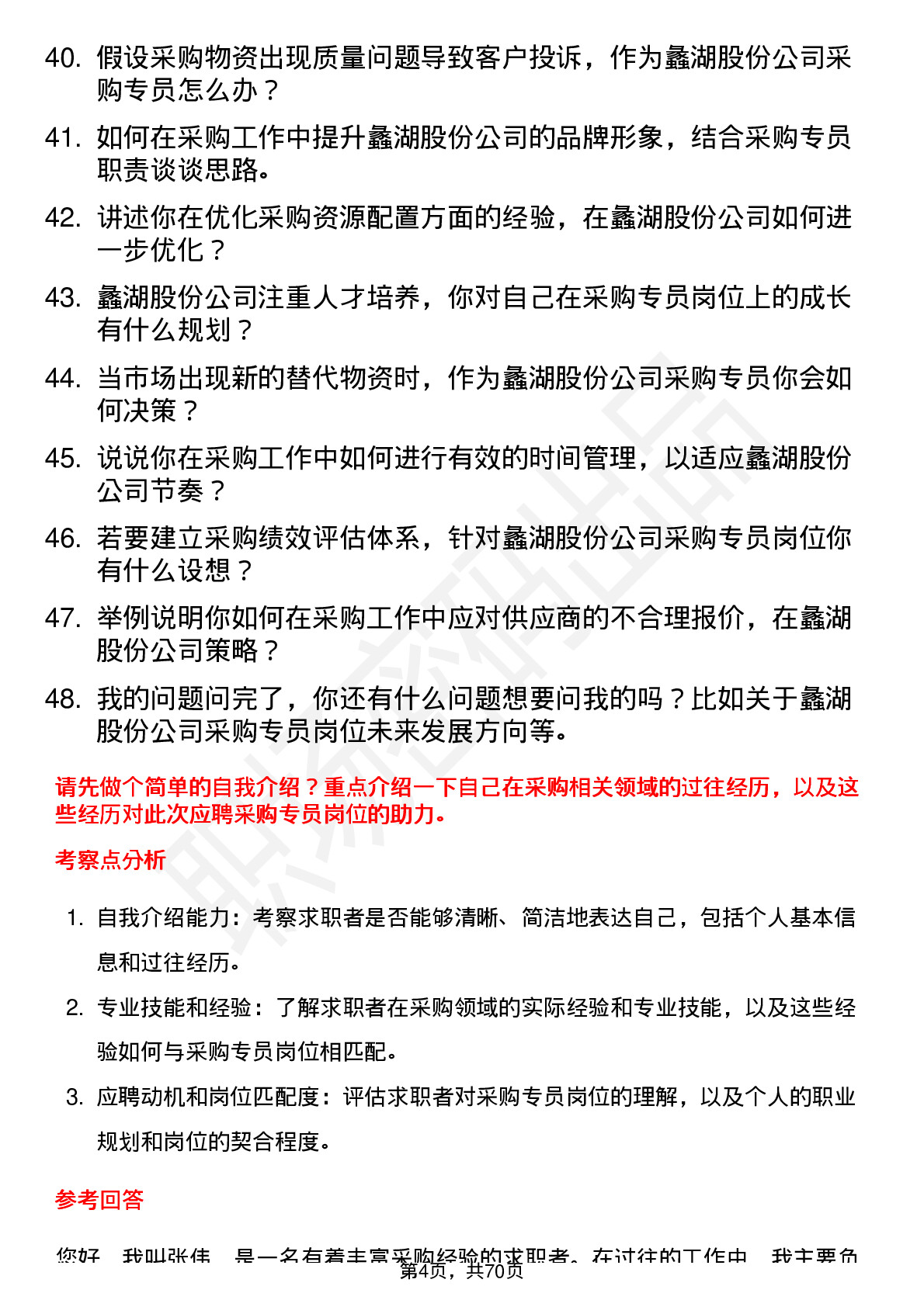 48道蠡湖股份采购专员岗位面试题库及参考回答含考察点分析