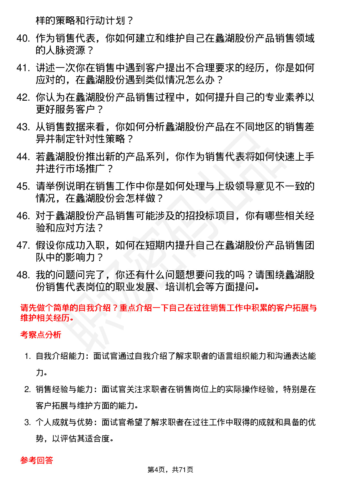 48道蠡湖股份销售代表岗位面试题库及参考回答含考察点分析