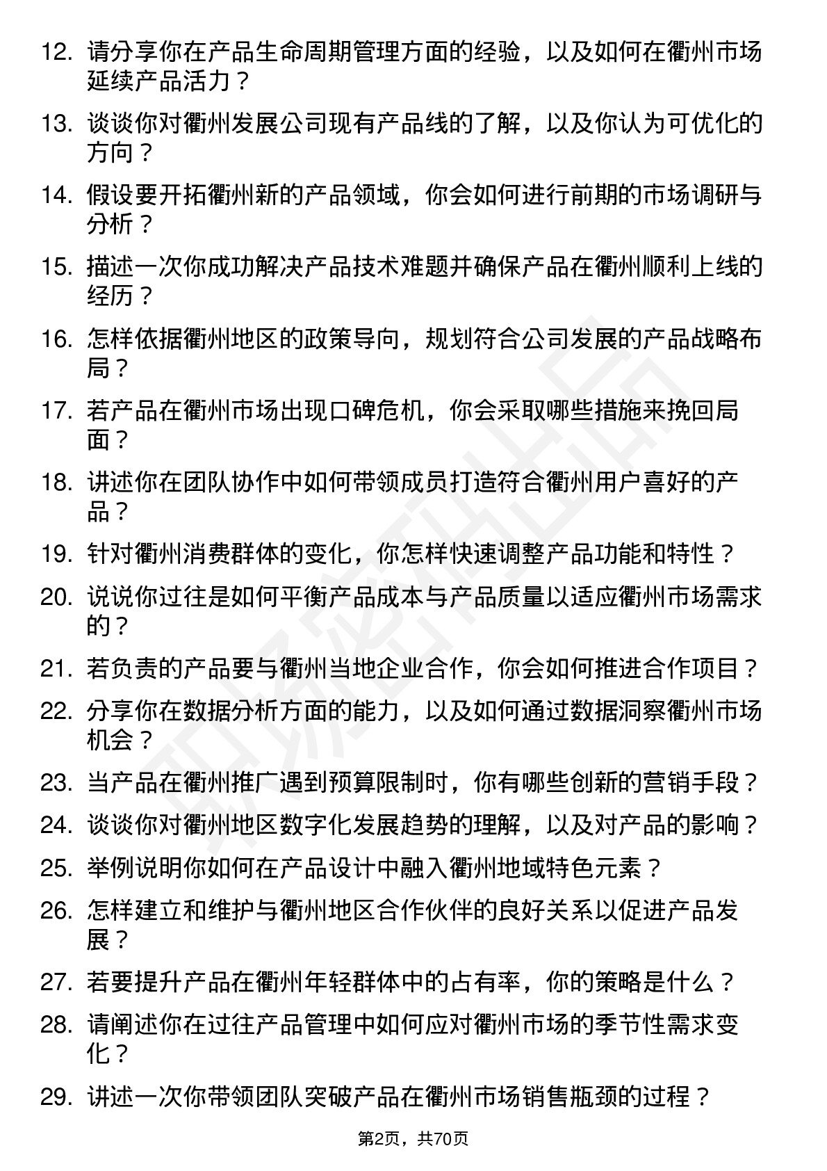 48道衢州发展产品经理岗位面试题库及参考回答含考察点分析