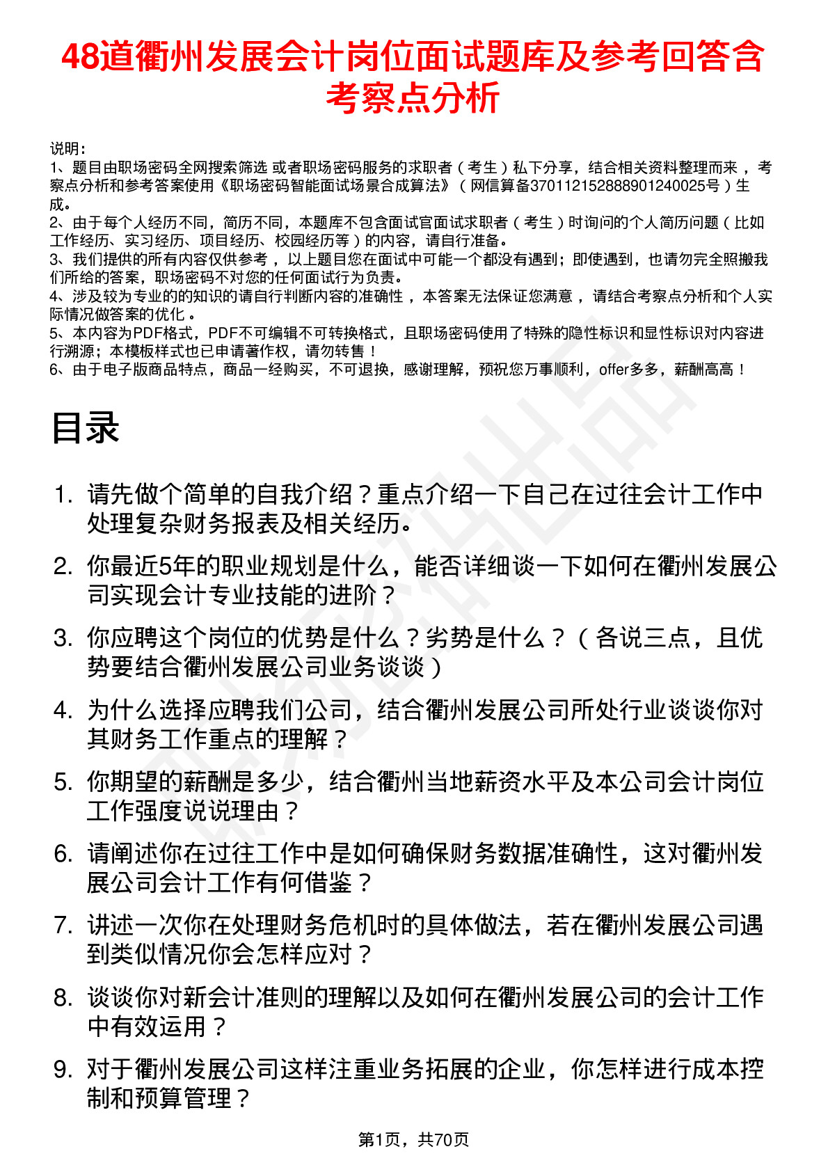 48道衢州发展会计岗位面试题库及参考回答含考察点分析