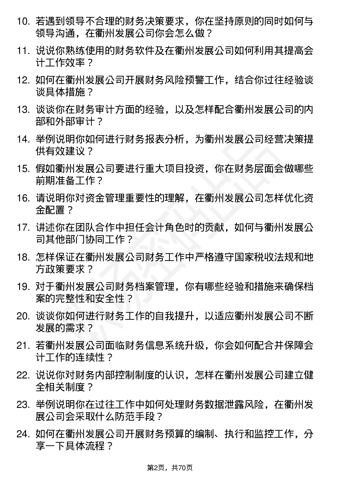 48道衢州发展会计岗位面试题库及参考回答含考察点分析