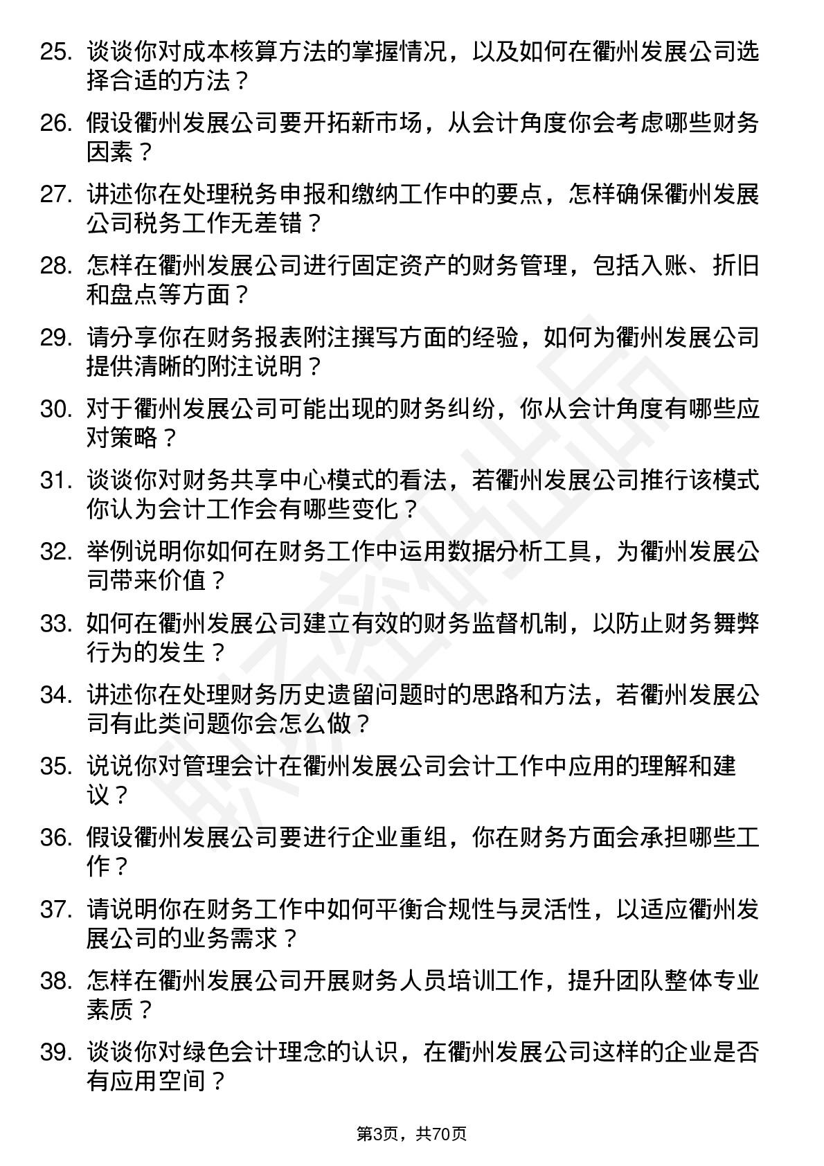 48道衢州发展会计岗位面试题库及参考回答含考察点分析