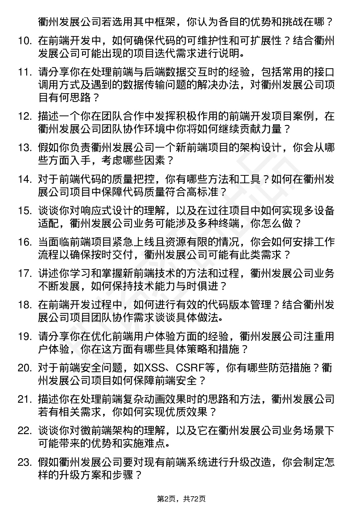 48道衢州发展前端开发工程师岗位面试题库及参考回答含考察点分析