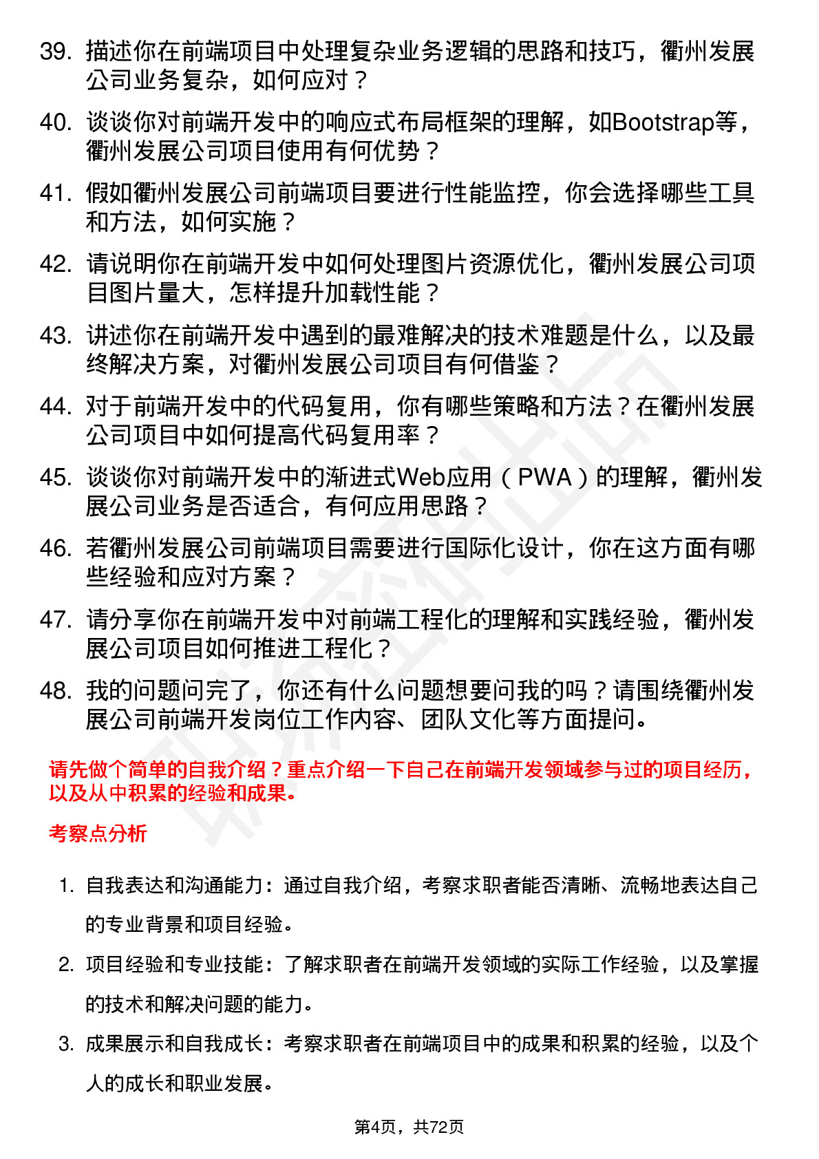 48道衢州发展前端开发工程师岗位面试题库及参考回答含考察点分析