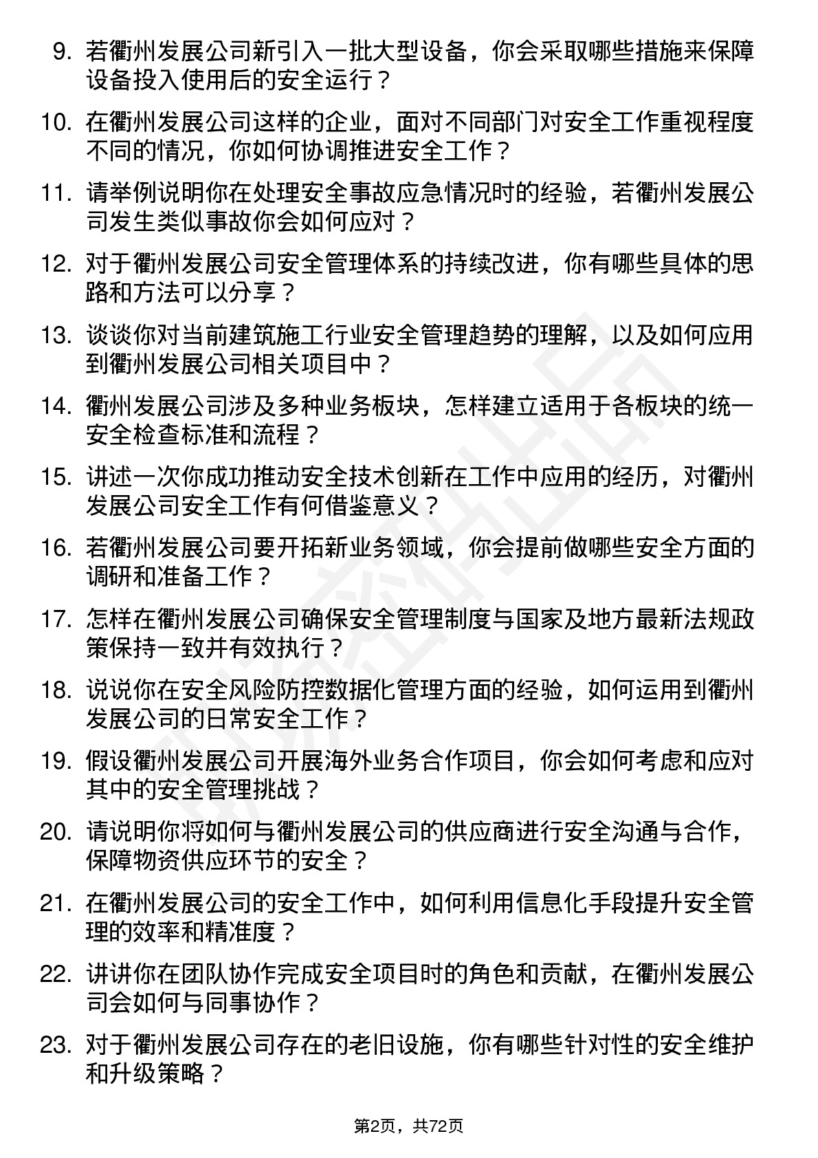 48道衢州发展安全工程师岗位面试题库及参考回答含考察点分析