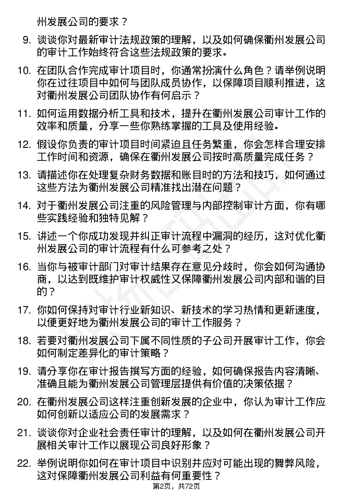 48道衢州发展审计员岗位面试题库及参考回答含考察点分析