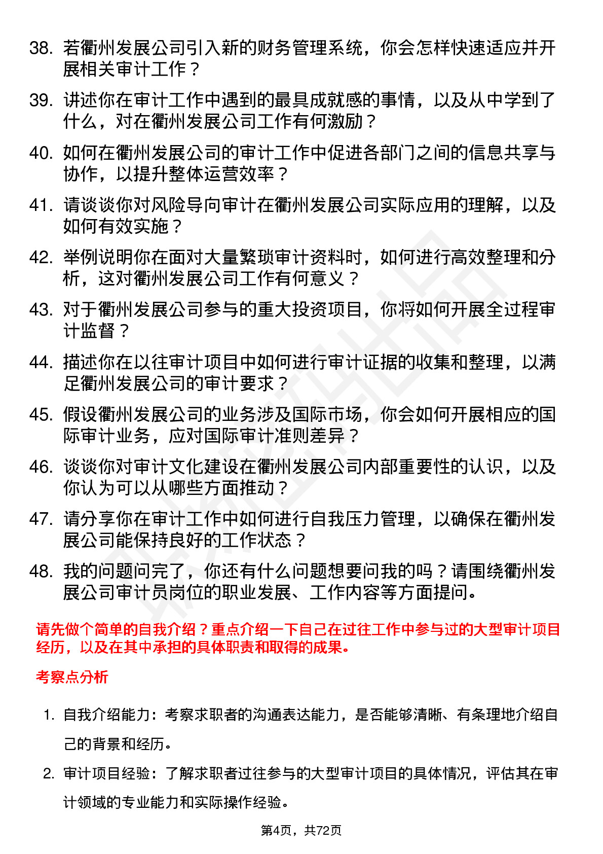 48道衢州发展审计员岗位面试题库及参考回答含考察点分析