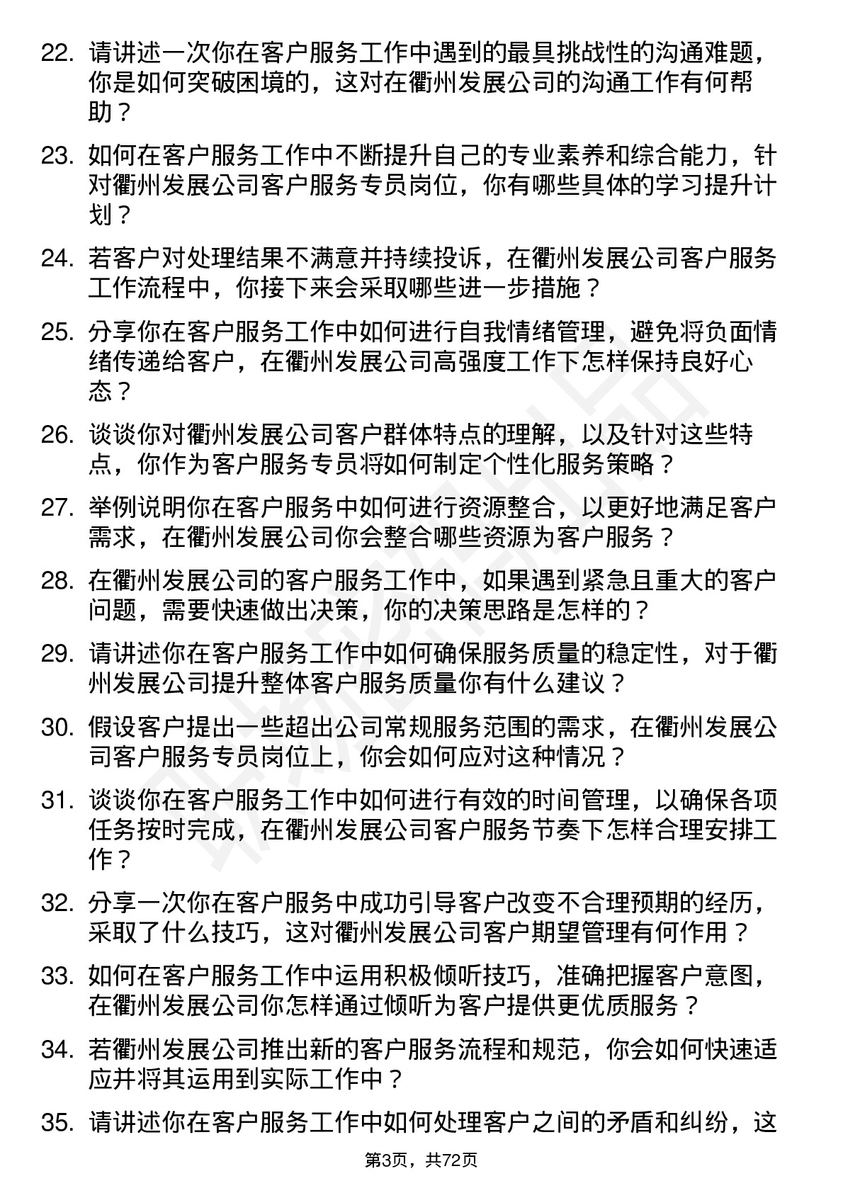 48道衢州发展客户服务专员岗位面试题库及参考回答含考察点分析