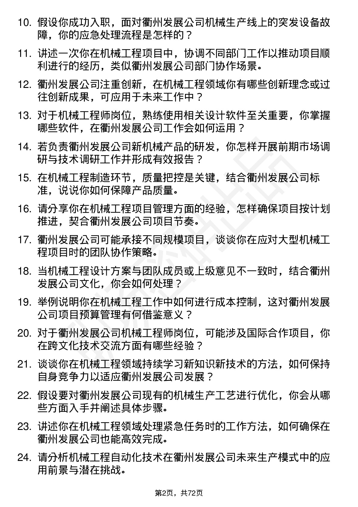 48道衢州发展机械工程师岗位面试题库及参考回答含考察点分析