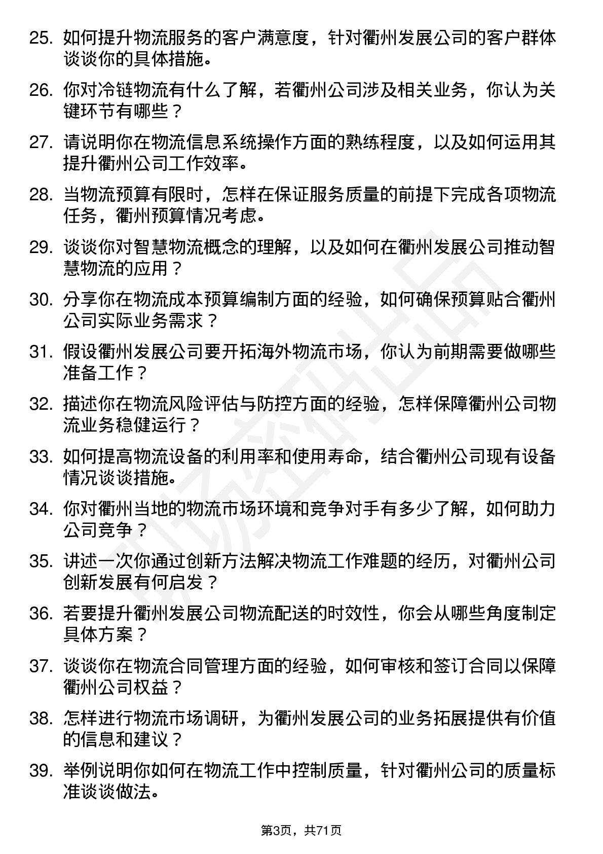 48道衢州发展物流专员岗位面试题库及参考回答含考察点分析