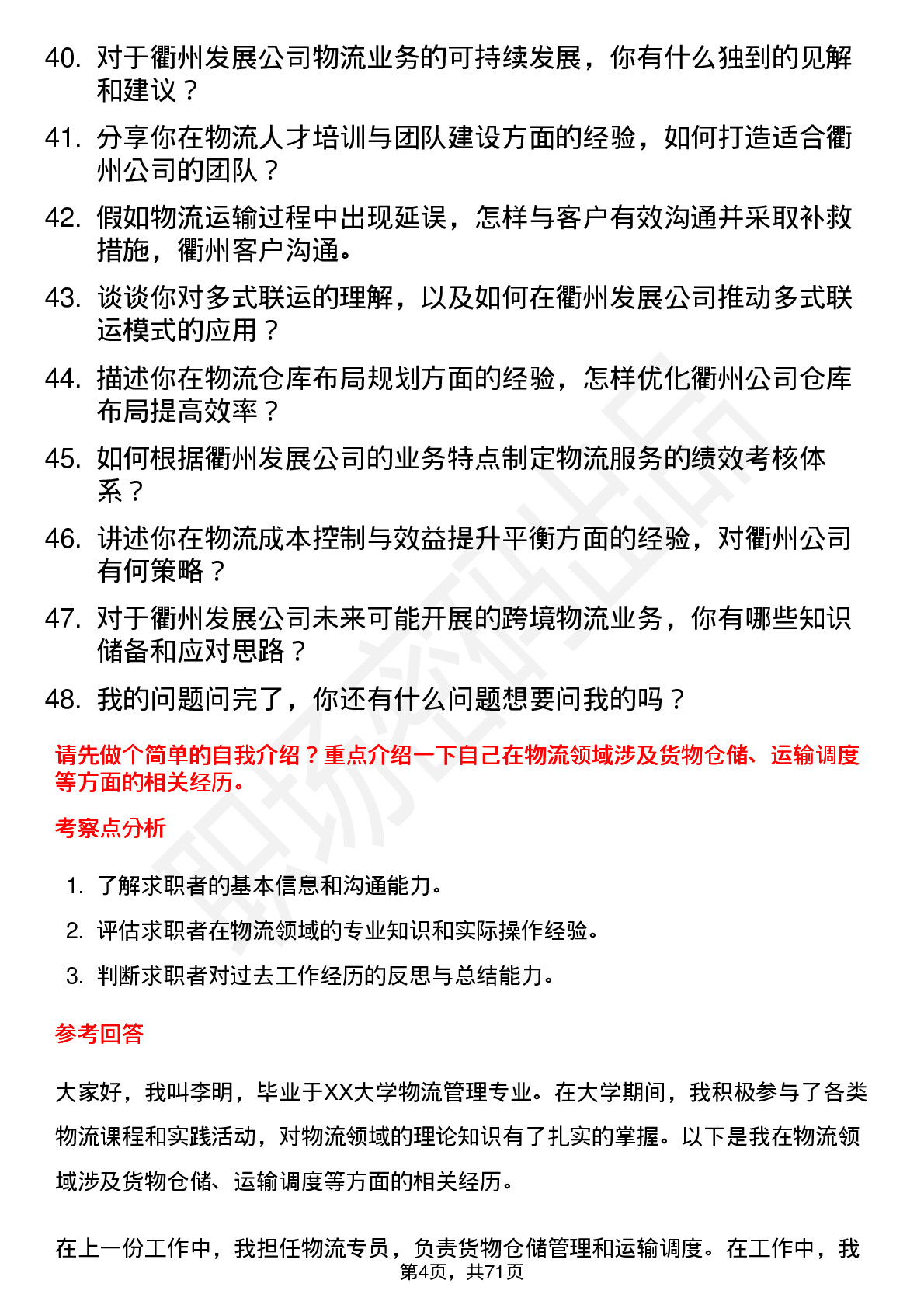 48道衢州发展物流专员岗位面试题库及参考回答含考察点分析