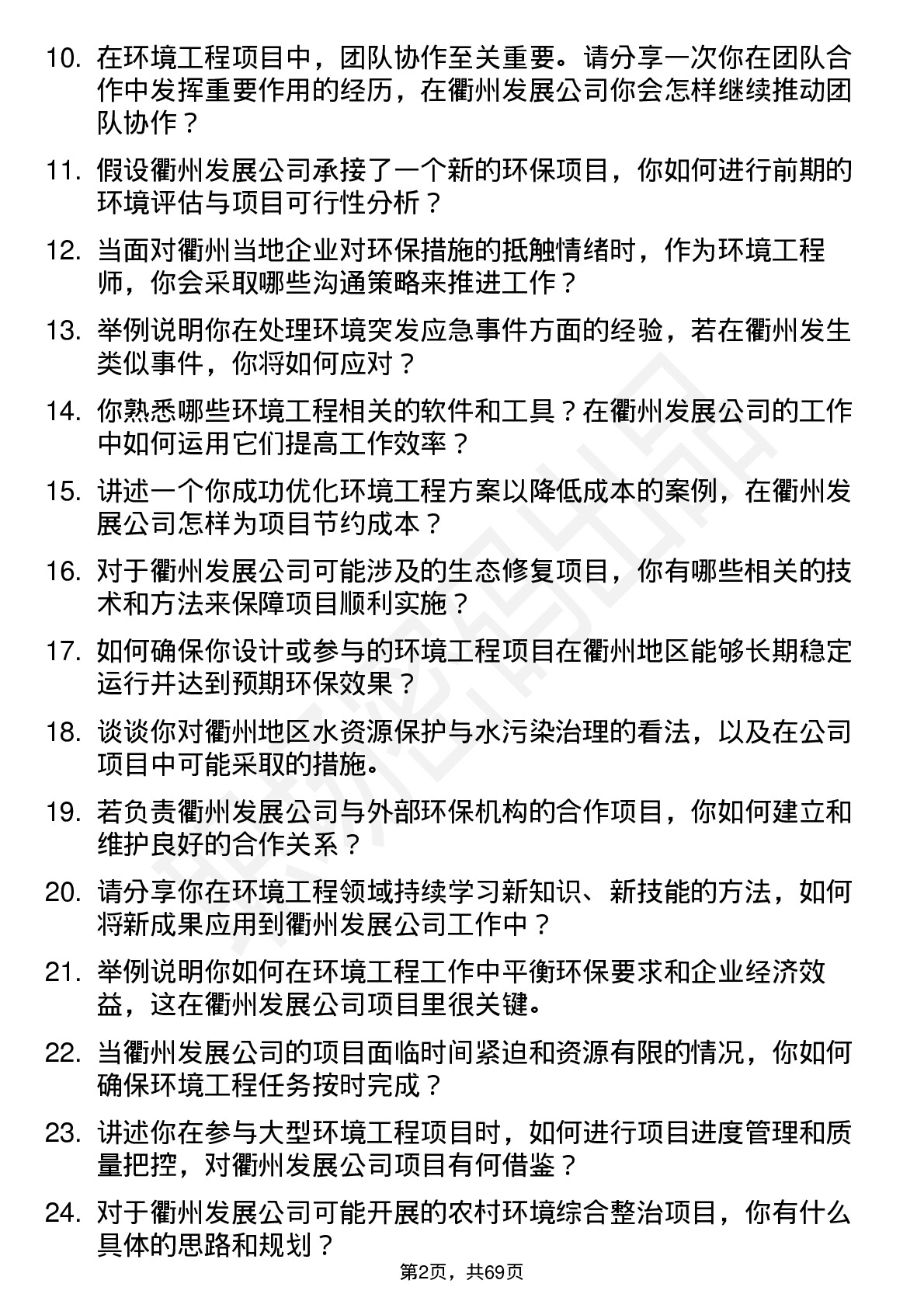 48道衢州发展环境工程师岗位面试题库及参考回答含考察点分析