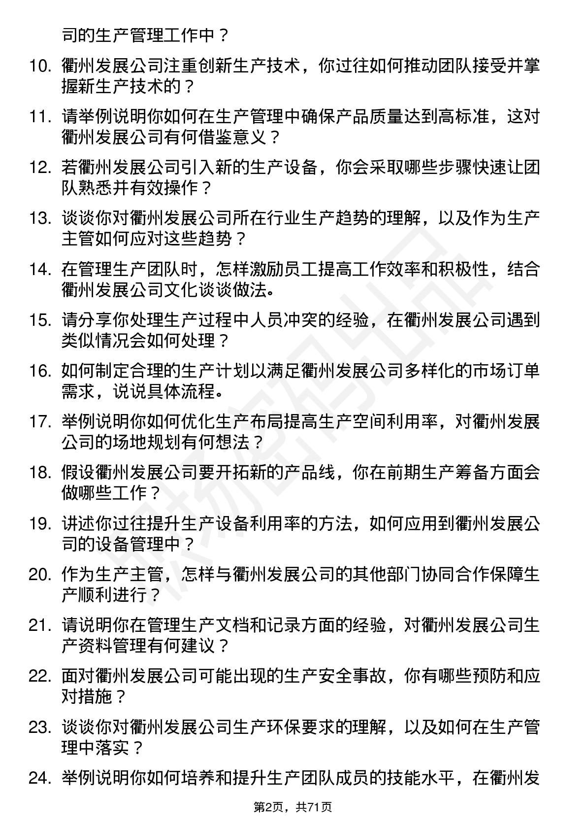 48道衢州发展生产主管岗位面试题库及参考回答含考察点分析