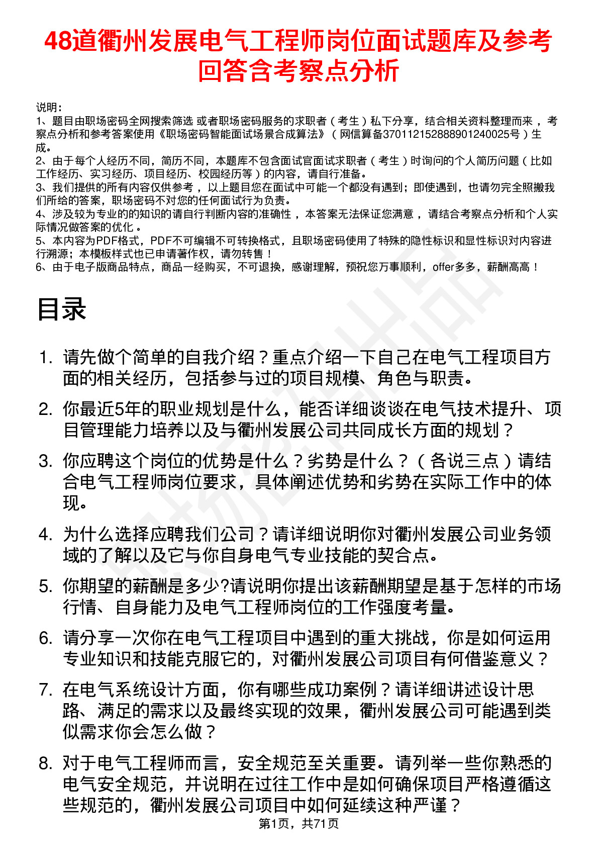 48道衢州发展电气工程师岗位面试题库及参考回答含考察点分析