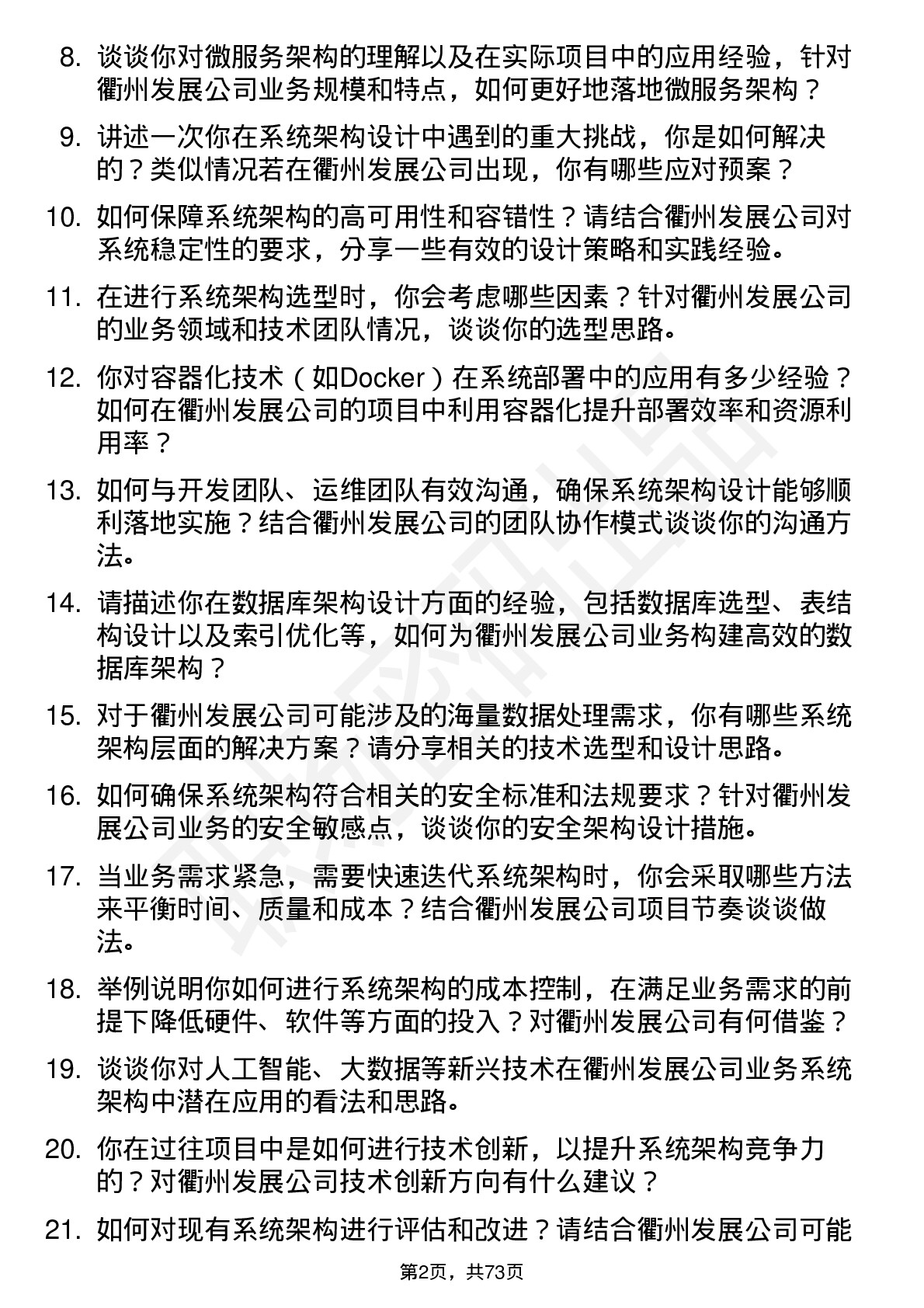 48道衢州发展系统架构师岗位面试题库及参考回答含考察点分析