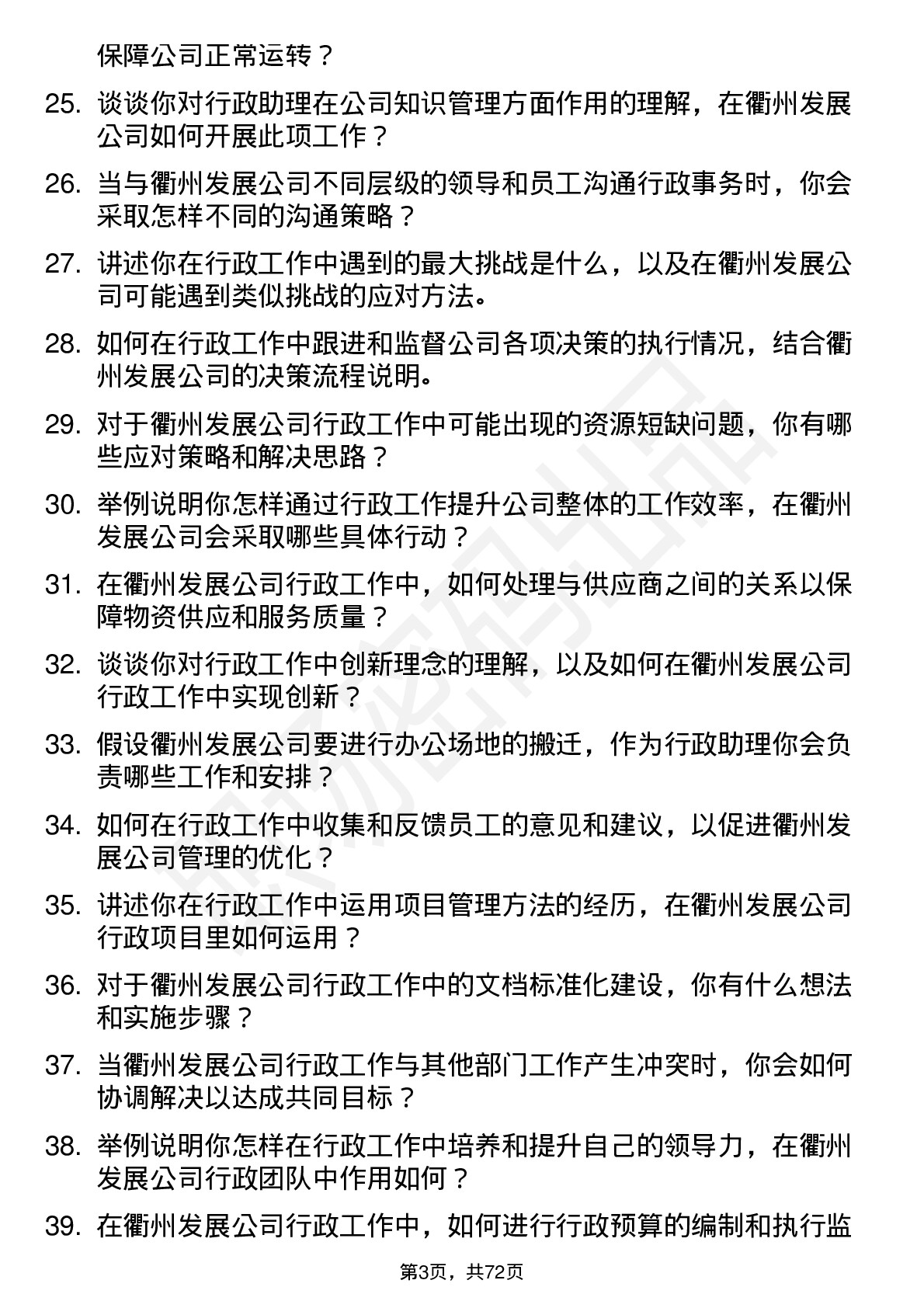 48道衢州发展行政助理岗位面试题库及参考回答含考察点分析