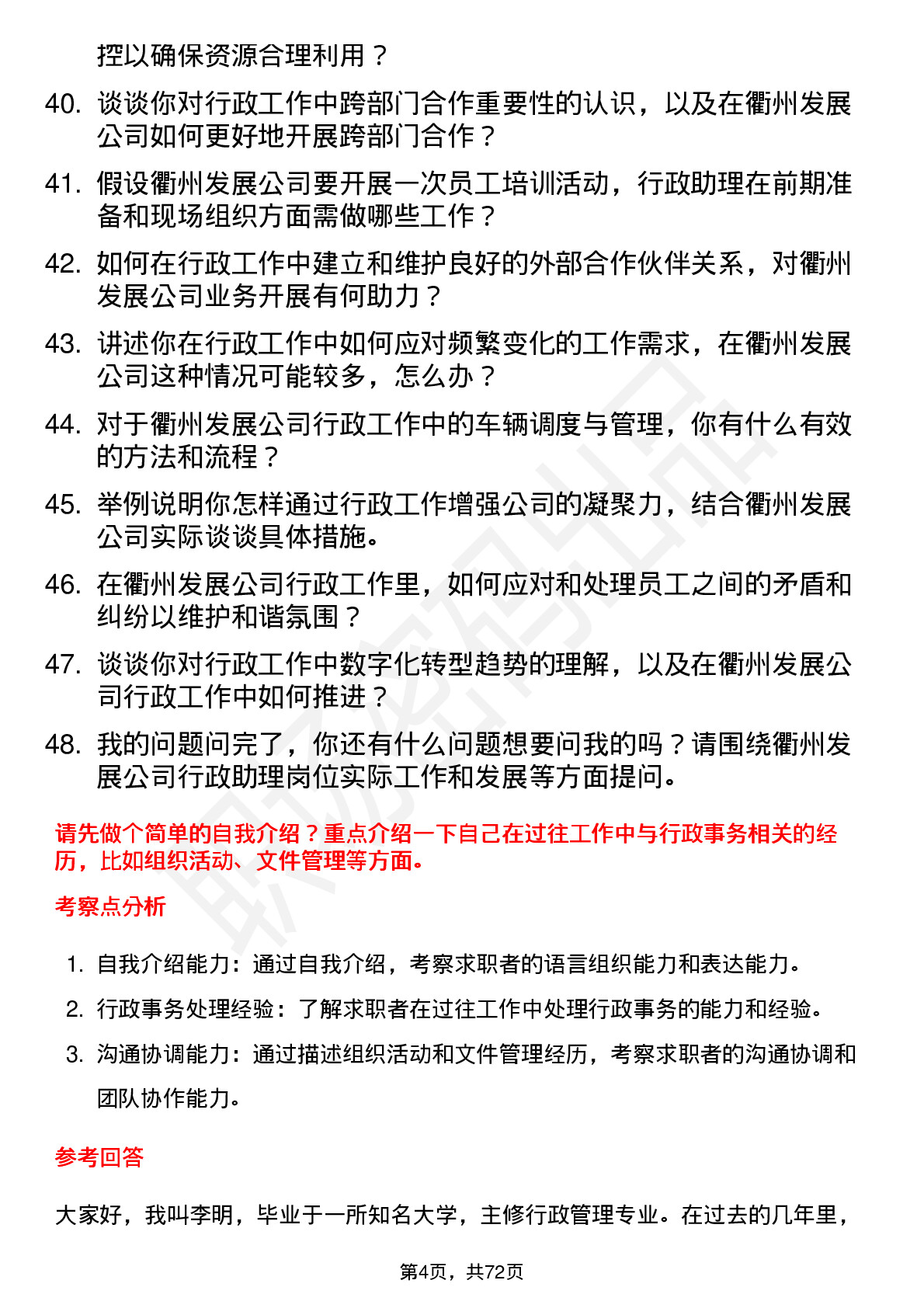 48道衢州发展行政助理岗位面试题库及参考回答含考察点分析