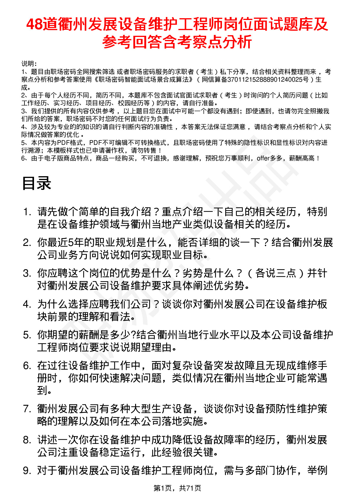 48道衢州发展设备维护工程师岗位面试题库及参考回答含考察点分析