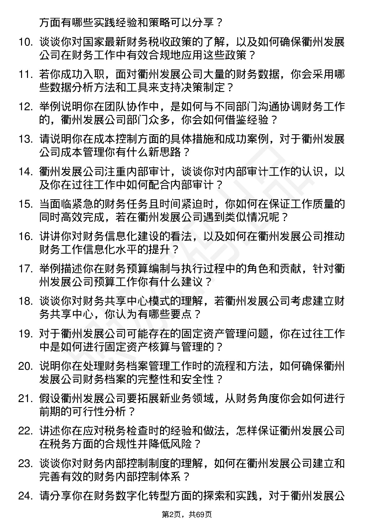 48道衢州发展财务专员岗位面试题库及参考回答含考察点分析