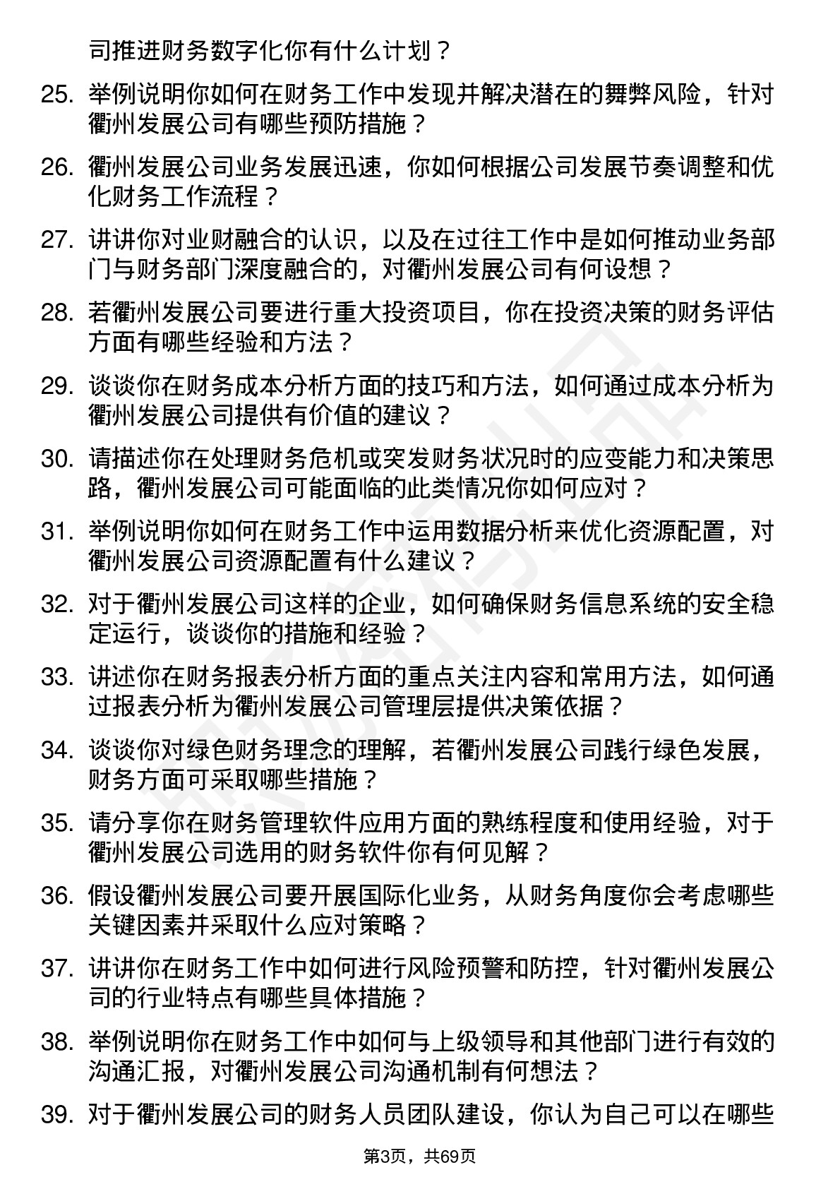 48道衢州发展财务专员岗位面试题库及参考回答含考察点分析