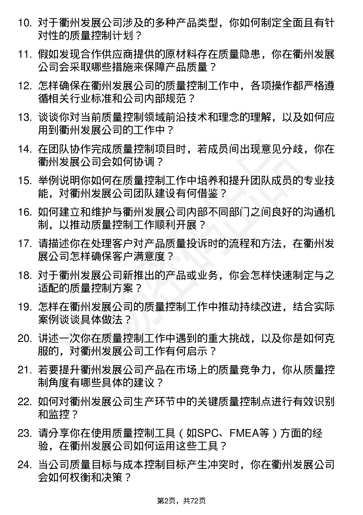 48道衢州发展质量控制专员岗位面试题库及参考回答含考察点分析