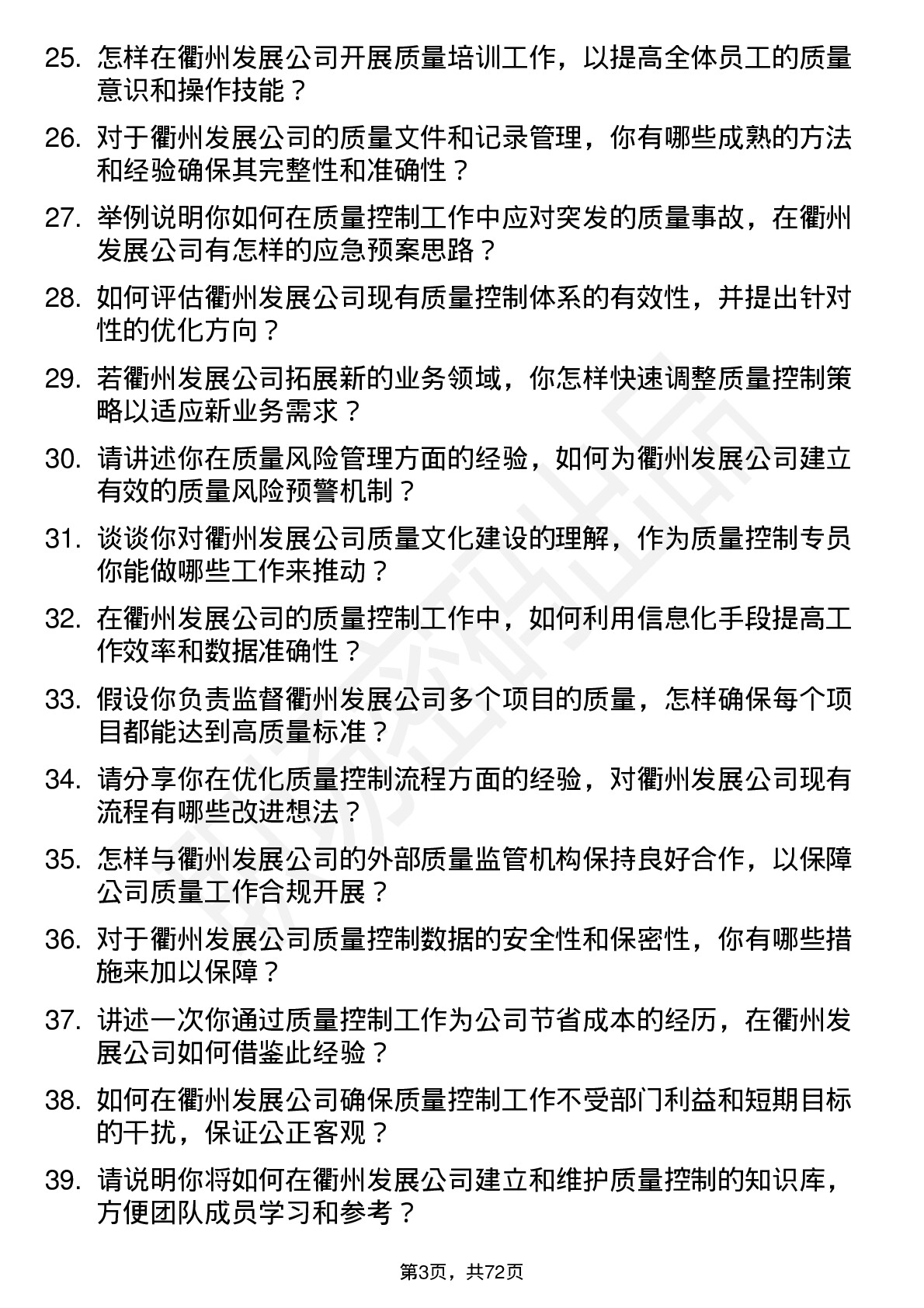 48道衢州发展质量控制专员岗位面试题库及参考回答含考察点分析