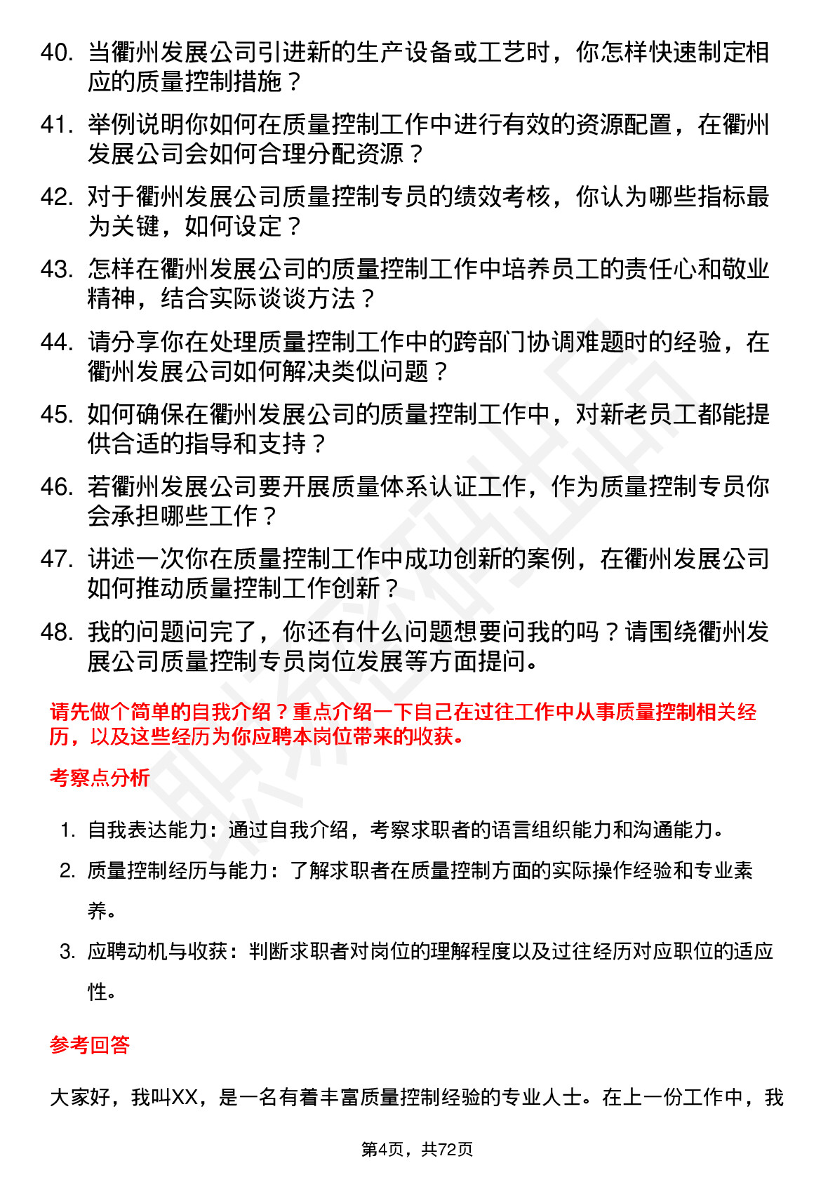 48道衢州发展质量控制专员岗位面试题库及参考回答含考察点分析