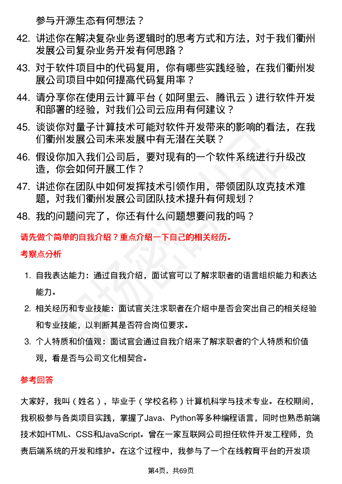 48道衢州发展软件开发工程师岗位面试题库及参考回答含考察点分析