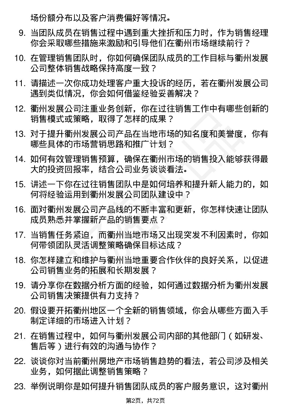 48道衢州发展销售经理岗位面试题库及参考回答含考察点分析