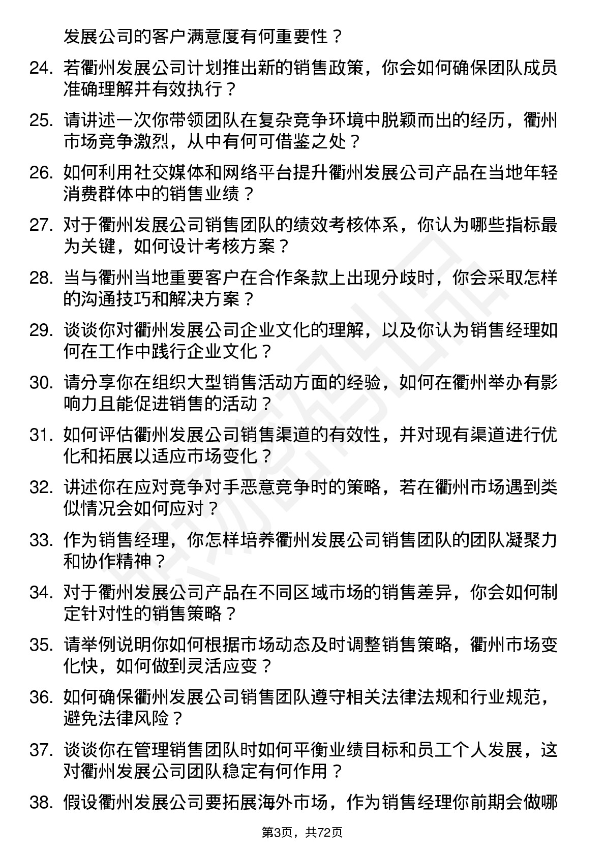 48道衢州发展销售经理岗位面试题库及参考回答含考察点分析