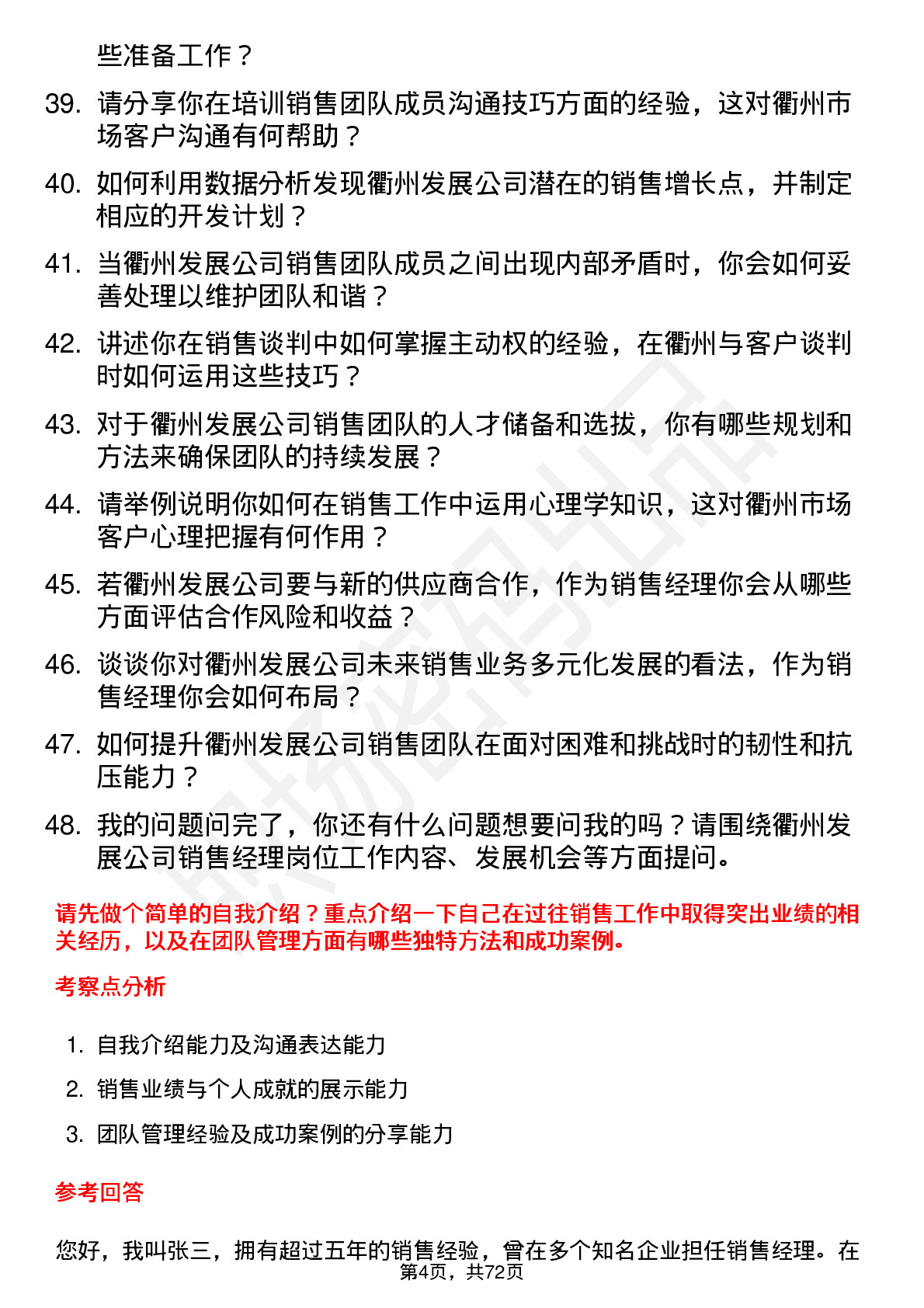 48道衢州发展销售经理岗位面试题库及参考回答含考察点分析