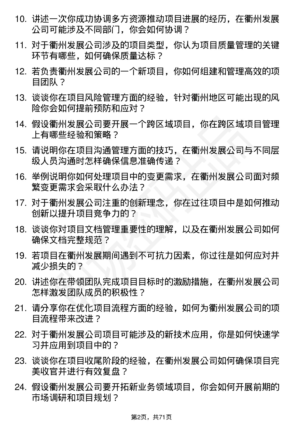 48道衢州发展项目经理岗位面试题库及参考回答含考察点分析