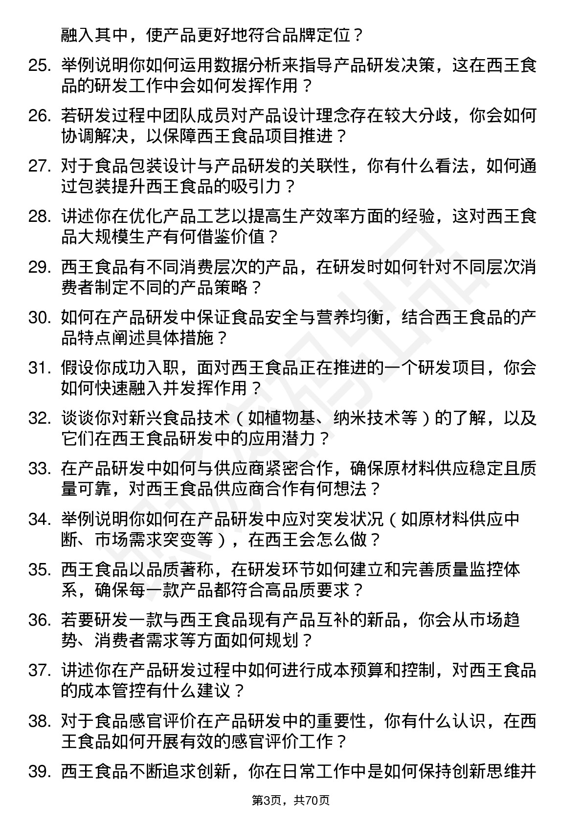 48道西王食品产品研发专员岗位面试题库及参考回答含考察点分析