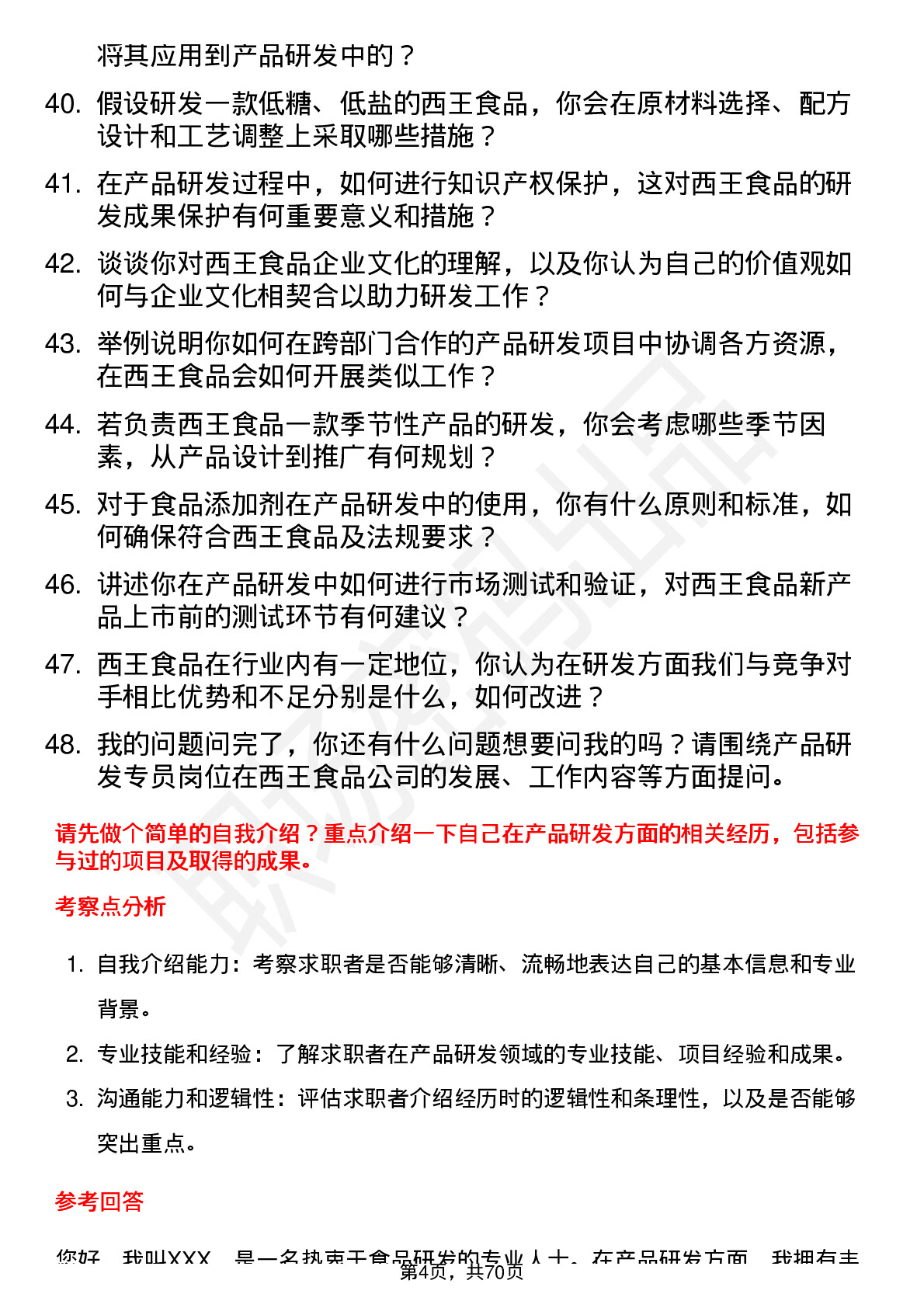 48道西王食品产品研发专员岗位面试题库及参考回答含考察点分析