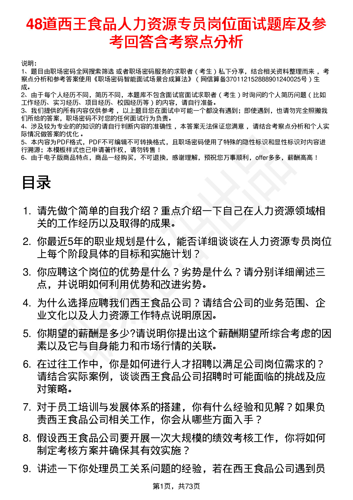 48道西王食品人力资源专员岗位面试题库及参考回答含考察点分析