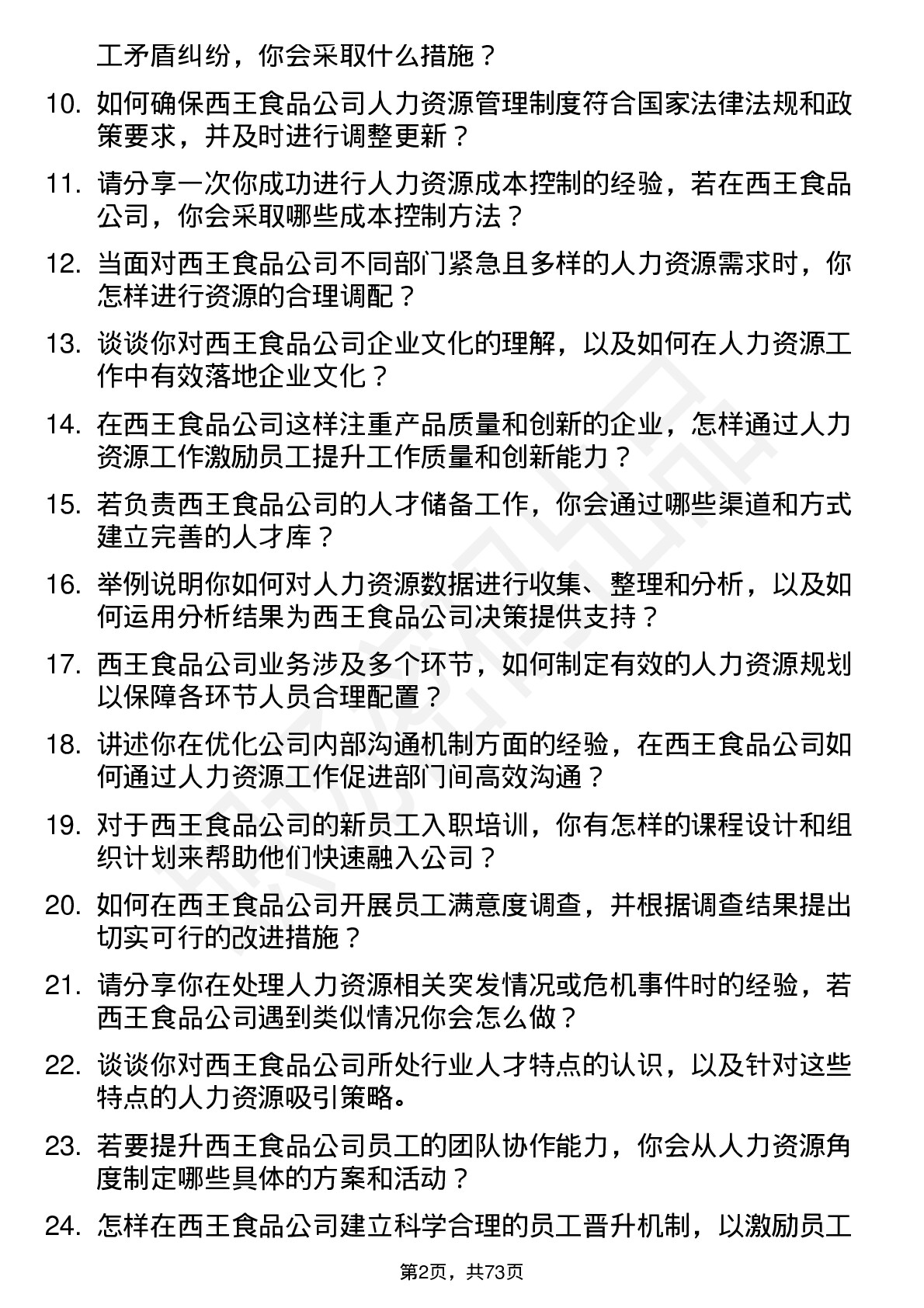 48道西王食品人力资源专员岗位面试题库及参考回答含考察点分析